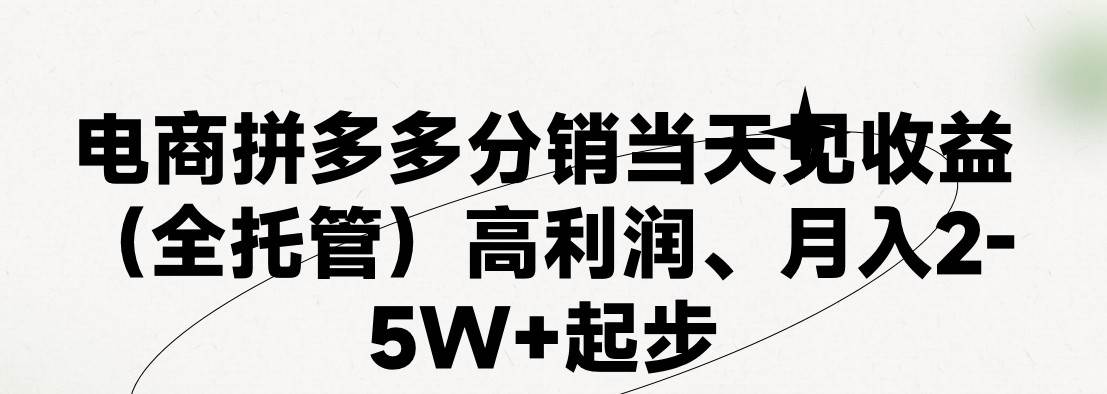 最新拼多多模式日入4K+两天销量过百单，无学费、 老运营代操作、小白福…泓锦前程-网创项目资源站-副业项目-创业项目-搞钱项目泓锦前程
