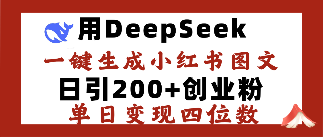 DeepSeek一键生成小红书图文，日引200+创业粉，单日变现四位数泓锦前程-网创项目资源站-副业项目-创业项目-搞钱项目泓锦前程