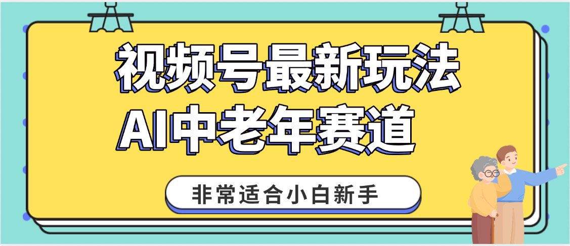 2025年副业独家秘籍！视频号老年AI养生赛道惊现神技，零门槛搬运，日进斗金 1000+泓锦前程-网创项目资源站-副业项目-创业项目-搞钱项目泓锦前程