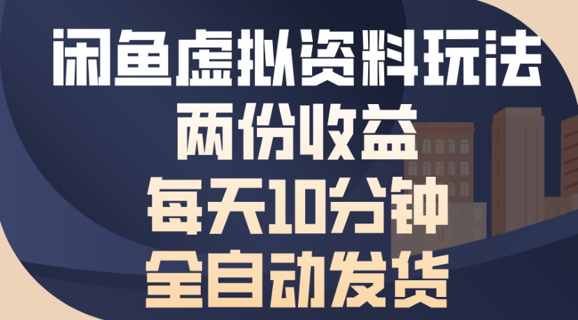 闲鱼虚拟资料玩法两份收益每天5分钟全自动发货日入500泓锦前程-网创项目资源站-副业项目-创业项目-搞钱项目泓锦前程
