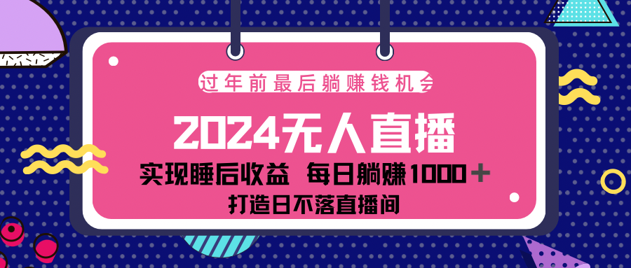 2024最后两个月，最新淘宝无人直播4.0，完美实现睡后收入，赚大钱的机会！泓锦前程-网创项目资源站-副业项目-创业项目-搞钱项目泓锦前程