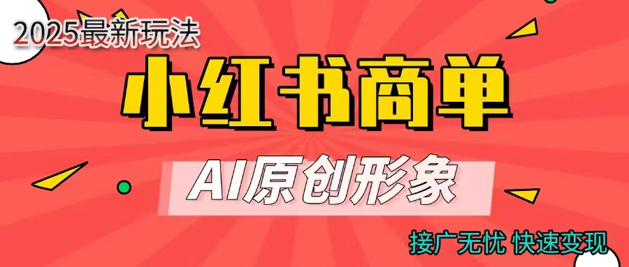 商单合作分成计划，AI原创形象，每天五分钟，接广无忧，快速变现泓锦前程-网创项目资源站-副业项目-创业项目-搞钱项目泓锦前程