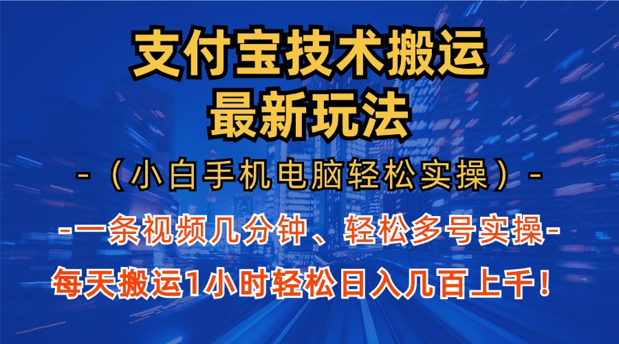 支付宝分成搬运“最新玩法”（小白手机电脑轻松实操1小时）日入几百上千！泓锦前程-网创项目资源站-副业项目-创业项目-搞钱项目泓锦前程