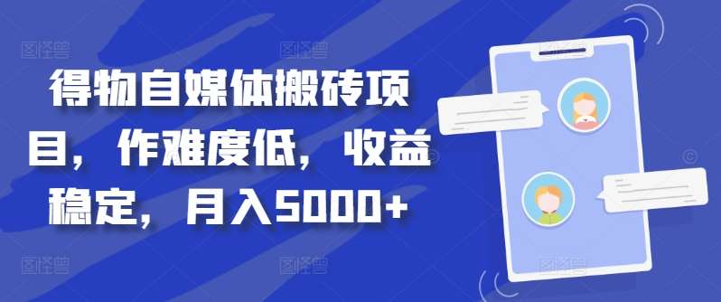 得物自媒体搬砖月入5000+泓锦前程-网创项目资源站-副业项目-创业项目-搞钱项目泓锦前程