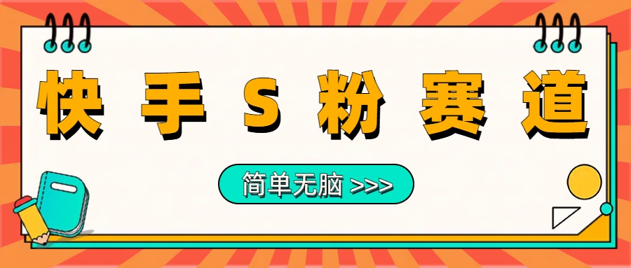 最新快手S粉赛道，简单无脑拉爆流量躺赚玩法，轻松日入1000＋泓锦前程-网创项目资源站-副业项目-创业项目-搞钱项目泓锦前程
