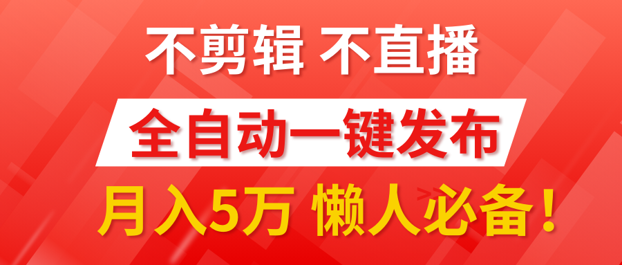 我出视频你来发，不剪辑，不直播。全自动一键代发，个位数播放都有收益！月入5万真轻松，懒人必备！泓锦前程-网创项目资源站-副业项目-创业项目-搞钱项目泓锦前程