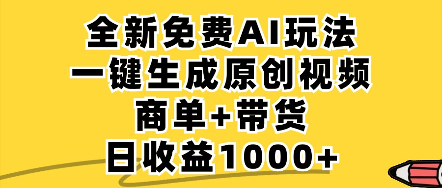 商单带货，全新Ai玩法，一键生成原创视频，单日变现1000+泓锦前程-网创项目资源站-副业项目-创业项目-搞钱项目泓锦前程
