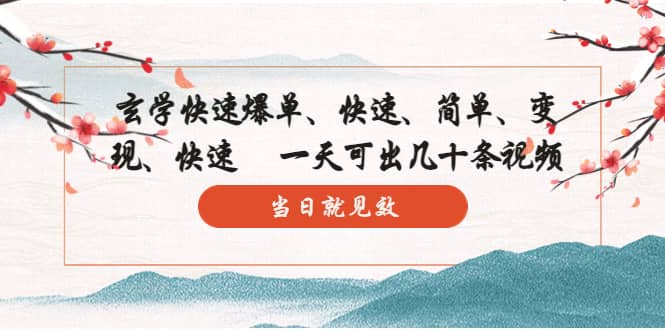玄学-快速爆单：10分钟学会，3分钟出片 一天可出几十条视频，当日就见效泓锦前程-网创项目资源站-副业项目-创业项目-搞钱项目泓锦前程