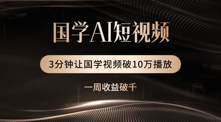 国学遇上AI！3分钟让国学视频破10万播放泓锦前程-网创项目资源站-副业项目-创业项目-搞钱项目泓锦前程
