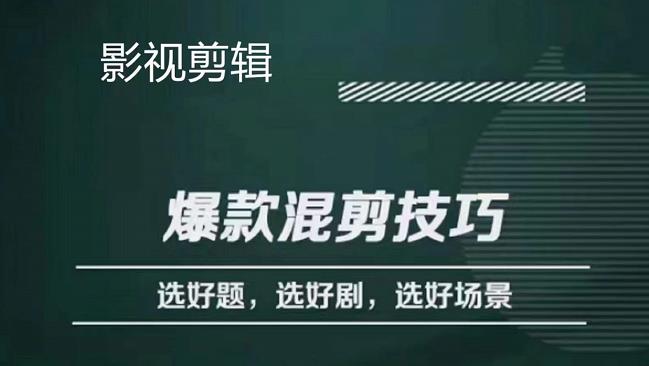 影视剪辑爆款混剪技巧，选好题，选好剧，选好场景，识别好爆款泓锦前程-网创项目资源站-副业项目-创业项目-搞钱项目泓锦前程