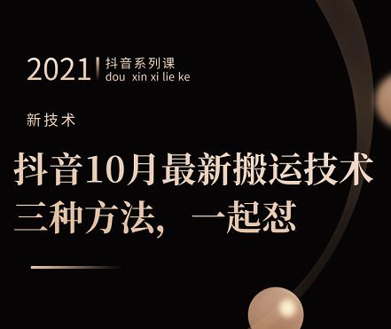 抖音10月‮新最‬搬运技术‮三，‬种方法，‮起一‬怼【视频课程】泓锦前程-网创项目资源站-副业项目-创业项目-搞钱项目泓锦前程