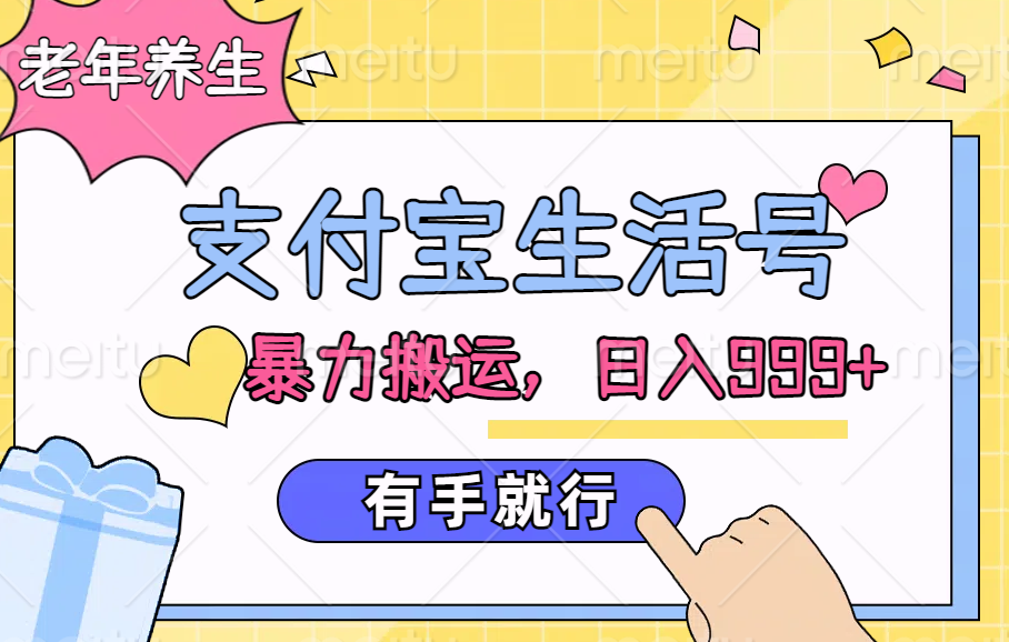 支付宝生活号，老年养生赛道，直接粗暴搬运，日入999+，有手就行泓锦前程-网创项目资源站-副业项目-创业项目-搞钱项目泓锦前程