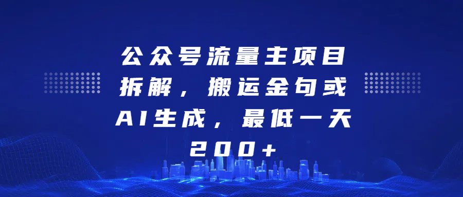最新公众号流量主项目拆解，搬运金句或AI生成，最低一天200+泓锦前程-网创项目资源站-副业项目-创业项目-搞钱项目泓锦前程