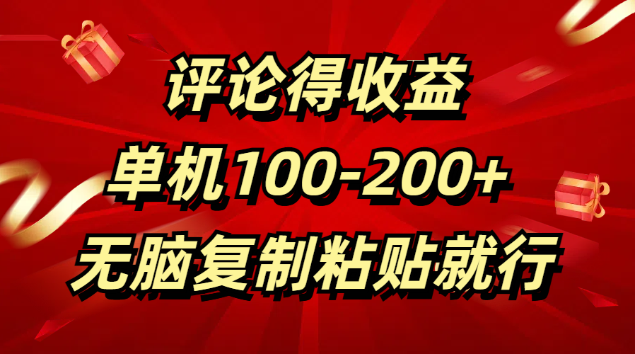 评论得收益，单日100-200+ 无脑复制粘贴就行泓锦前程-网创项目资源站-副业项目-创业项目-搞钱项目泓锦前程