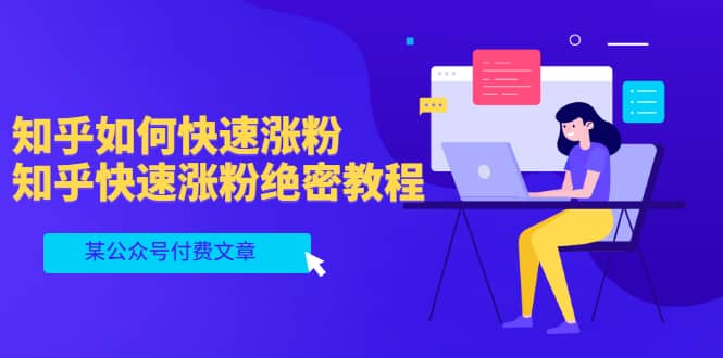 某公众号付费文章：知乎如何快速涨粉，知乎快速涨粉绝密教程，干货满满泓锦前程-网创项目资源站-副业项目-创业项目-搞钱项目泓锦前程