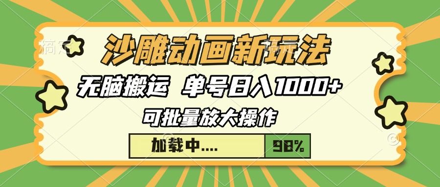 沙雕动画新玩法，无脑搬运，操作简单，三天快速起号，单号日入1000+泓锦前程-网创项目资源站-副业项目-创业项目-搞钱项目泓锦前程