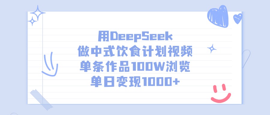 用DeepSeek做中式饮食计划视频，单条作品100W浏览，单日变现1000+泓锦前程-网创项目资源站-副业项目-创业项目-搞钱项目泓锦前程