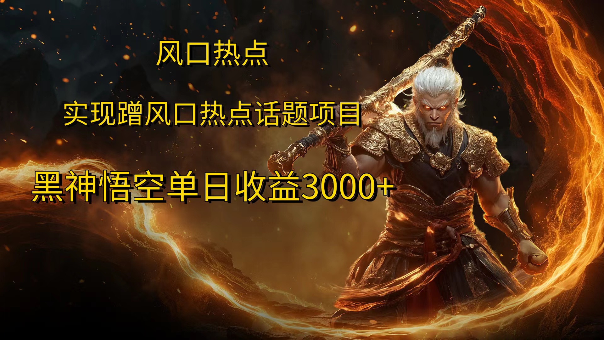 风口热点项目，黑神话悟空单日收益3000+泓锦前程-网创项目资源站-副业项目-创业项目-搞钱项目泓锦前程