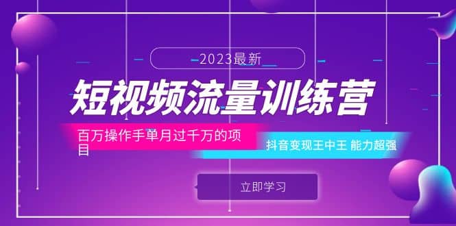 短视频流量训练营：百万操作手单月过千万的项目：抖音变现王中王 能力超强泓锦前程-网创项目资源站-副业项目-创业项目-搞钱项目泓锦前程