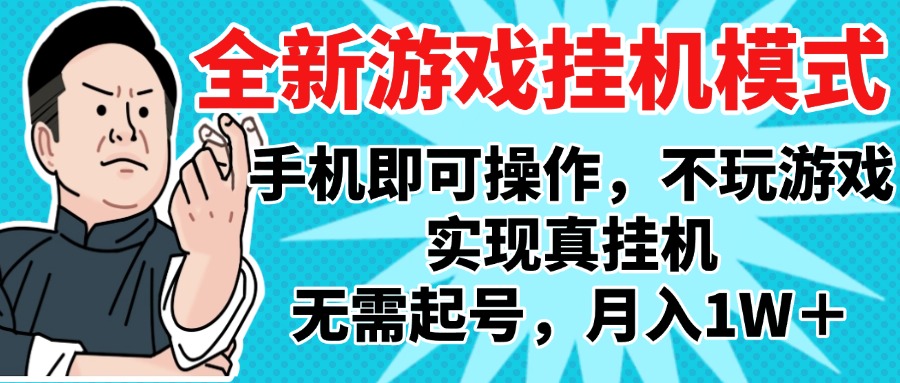 2025最新独家游戏搬砖，单手机操作，全自动挂机，无需玩游戏，月入1W+泓锦前程-网创项目资源站-副业项目-创业项目-搞钱项目泓锦前程