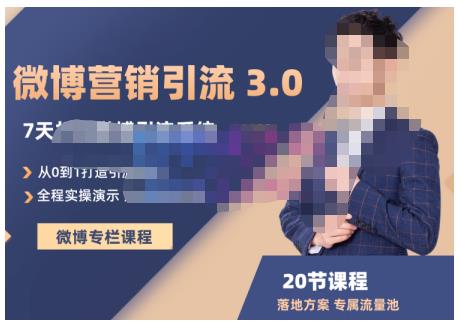 陆明明·微博营销引流系统3.0，0基础玩转微博营销，打造专属私域流量池！泓锦前程-网创项目资源站-副业项目-创业项目-搞钱项目泓锦前程