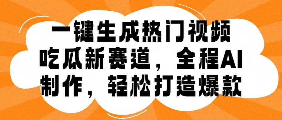 一键生成热门视频，新出的吃瓜赛道，小白上手无压力，AI制作很省心，轻轻松松打造爆款泓锦前程-网创项目资源站-副业项目-创业项目-搞钱项目泓锦前程