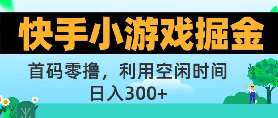 快手小游戏掘金首码!零撸模式，碎片时间轻松玩，日入500+不是梦泓锦前程-网创项目资源站-副业项目-创业项目-搞钱项目泓锦前程