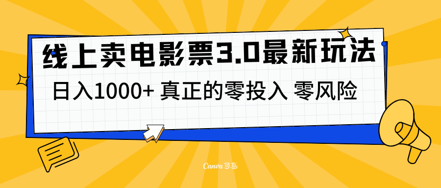 线上卖电影票3.0玩法，目前是蓝海项目，测试日入1000+，零投入，零风险泓锦前程-网创项目资源站-副业项目-创业项目-搞钱项目泓锦前程