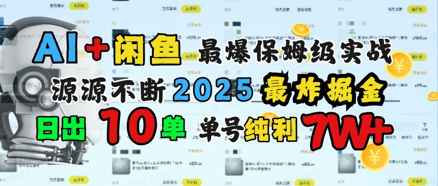 AI搞钱闲鱼单号7W+，最爆保姆级实战，纯靠转介绍日出10单纯利1000+泓锦前程-网创项目资源站-副业项目-创业项目-搞钱项目泓锦前程