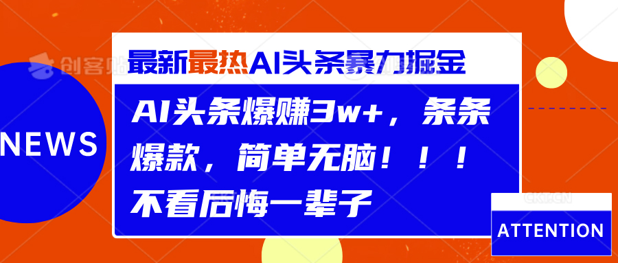 AI头条爆赚3w+，条条爆款，简单无脑！！！不看后悔一辈子泓锦前程-网创项目资源站-副业项目-创业项目-搞钱项目泓锦前程