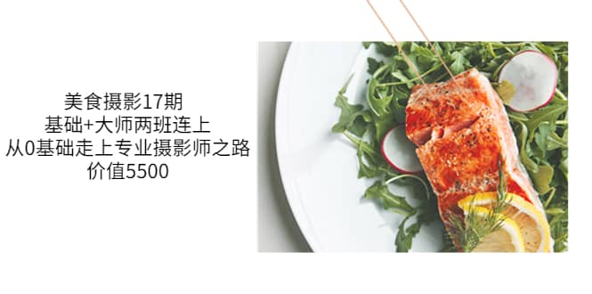 美食摄影17期 基础+大师两班连上，从0基础走上专业摄影师之路-价值5500泓锦前程-网创项目资源站-副业项目-创业项目-搞钱项目泓锦前程