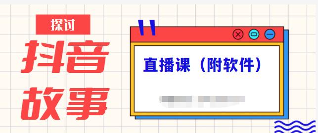 抖音故事类视频制作与直播课程，小白也可以轻松上手（附软件）泓锦前程-网创项目资源站-副业项目-创业项目-搞钱项目泓锦前程