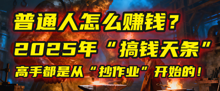 普通人怎么赚钱？2025年马哥揭秘“搞钱天条”：高手都是从“抄作业”开始的！(3步法)泓锦前程-网创项目资源站-副业项目-创业项目-搞钱项目泓锦前程
