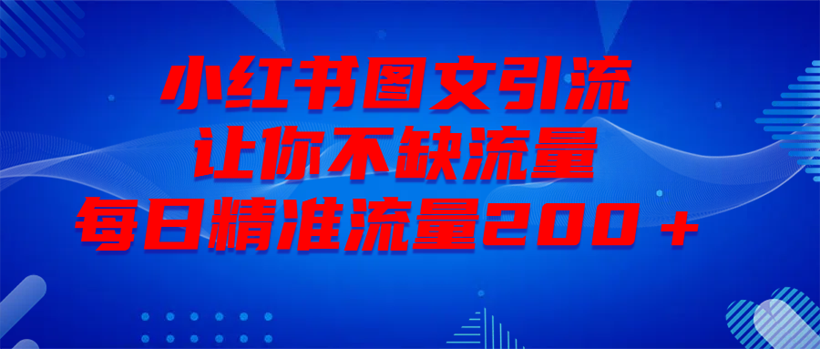 最新！小红书图文引流，全面解析日引300私域流量，是怎样做到的！泓锦前程-网创项目资源站-副业项目-创业项目-搞钱项目泓锦前程