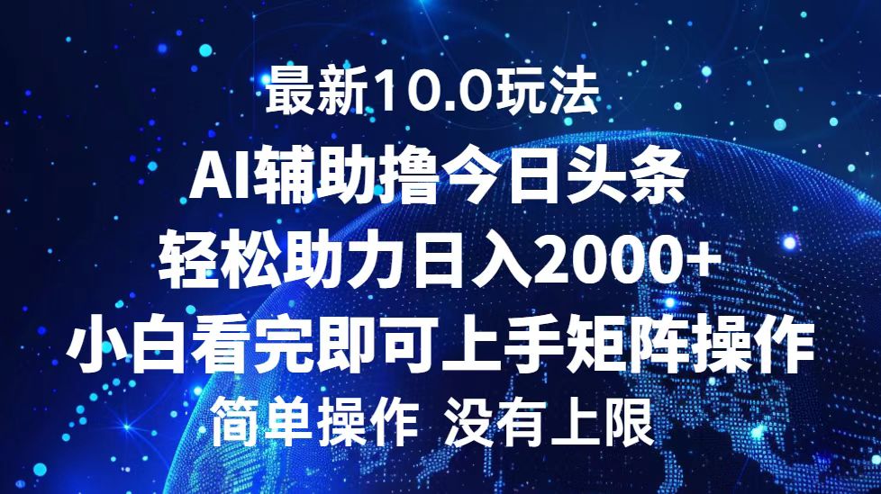 今日头条最新8.0玩法，轻松矩阵日入3000+泓锦前程-网创项目资源站-副业项目-创业项目-搞钱项目泓锦前程