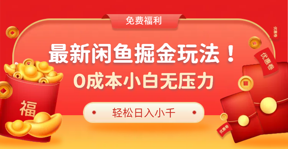 最新咸鱼掘金玩法2.0，更新玩法，0成本小白无压力，多种变现轻松日入过千泓锦前程-网创项目资源站-副业项目-创业项目-搞钱项目泓锦前程