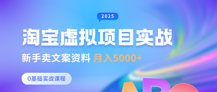 淘宝虚拟项目垂直玩法，新手卖文案资料，月入5000+泓锦前程-网创项目资源站-副业项目-创业项目-搞钱项目泓锦前程