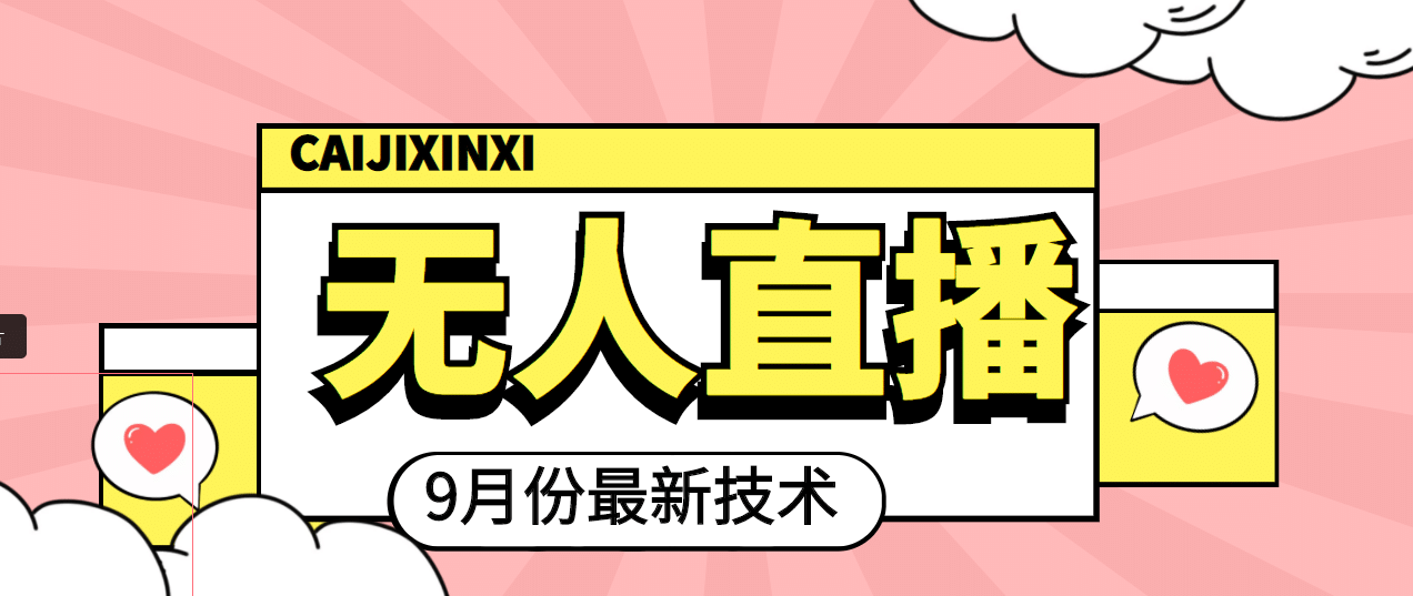九月最新无人直播技术，轻松玩转无人直播（详细教程+全套软件）泓锦前程-网创项目资源站-副业项目-创业项目-搞钱项目泓锦前程