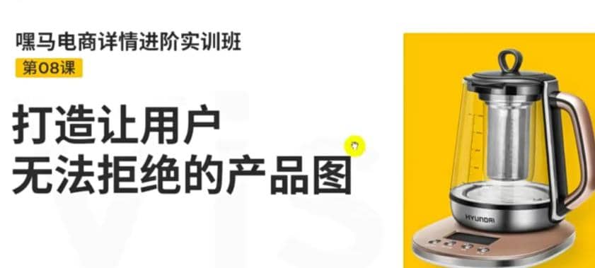 电商详情进阶实训班，打造让用户无法拒绝的产品图（12节课）泓锦前程-网创项目资源站-副业项目-创业项目-搞钱项目泓锦前程