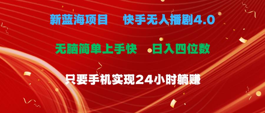 蓝海项目，快手无人播剧4.0最新玩法，一天收益四位数，手机也能实现24…泓锦前程-网创项目资源站-副业项目-创业项目-搞钱项目泓锦前程
