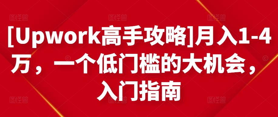 月入1-4万，一个低门槛的大机会，入门指南泓锦前程-网创项目资源站-副业项目-创业项目-搞钱项目泓锦前程