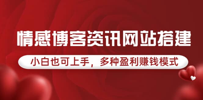 情感博客资讯网站搭建教学，小白也可上手，多种盈利赚钱模式（教程+源码）泓锦前程-网创项目资源站-副业项目-创业项目-搞钱项目泓锦前程