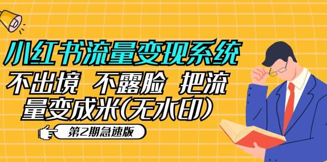 小红书流量变现系统（第2期急速版）不出境 不露脸 把流量变成米 (无水印)泓锦前程-网创项目资源站-副业项目-创业项目-搞钱项目泓锦前程