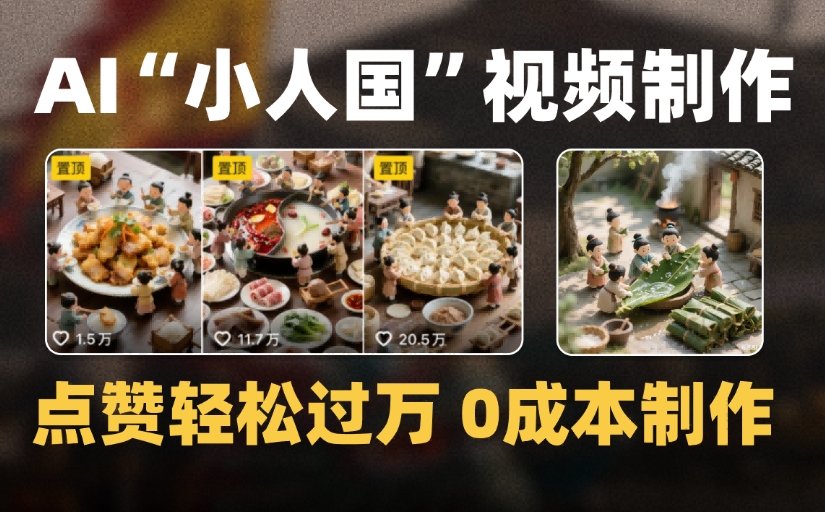 爆款1000W+微缩景观迷你小人国AI视频，0成本制作全流程教学泓锦前程-网创项目资源站-副业项目-创业项目-搞钱项目泓锦前程