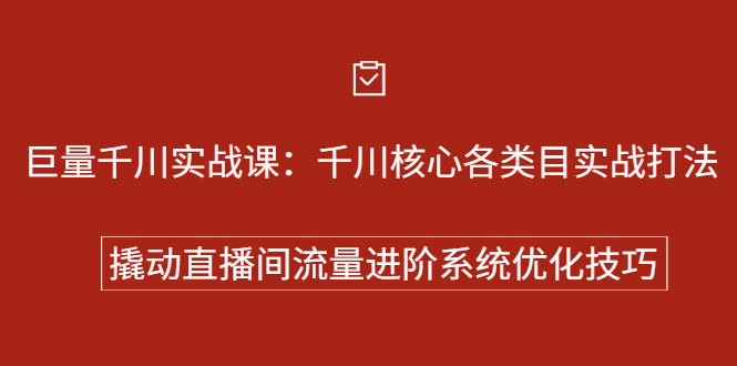 巨量千川实战系列课：千川核心各类目实战打法，撬动直播间流量进阶系统优化技巧泓锦前程-网创项目资源站-副业项目-创业项目-搞钱项目泓锦前程