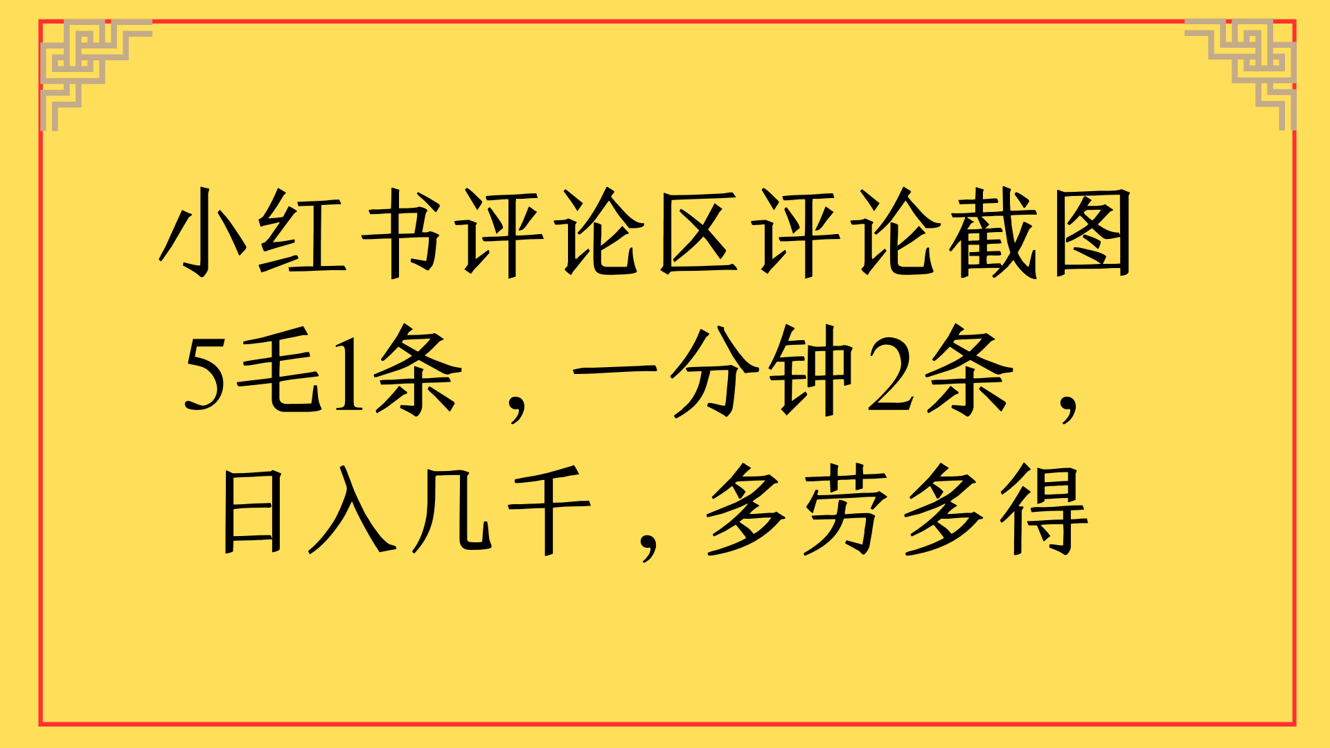 小红书评论区评论截图一分钟2条,日入几千,多劳多得泓锦前程-网创项目资源站-副业项目-创业项目-搞钱项目泓锦前程