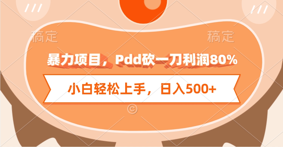 暴力项目，Pdd砍一刀利润80%，小白轻松上手，日入500+泓锦前程-网创项目资源站-副业项目-创业项目-搞钱项目泓锦前程