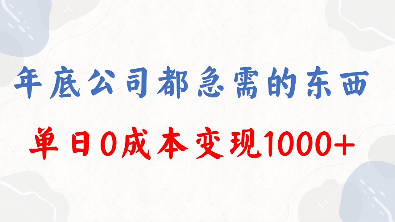 年底必做项目，每个公司都需要，今年别再错过了，0成本变现，单日收益1000泓锦前程-网创项目资源站-副业项目-创业项目-搞钱项目泓锦前程