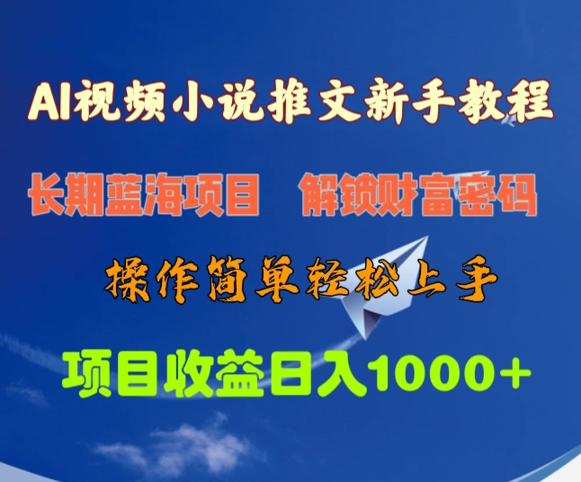 AI视频小说推文新手教程，长期蓝海项目，解锁财富密码，操作简单轻松上手，项目收益日入1000+泓锦前程-网创项目资源站-副业项目-创业项目-搞钱项目泓锦前程