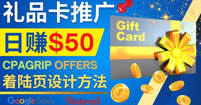 利用免费的Google Site设计高转化的着陆页，推广CPA日赚50美元泓锦前程-网创项目资源站-副业项目-创业项目-搞钱项目泓锦前程